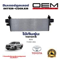 ราคา อินเตอร์คูลเลอร์ TOYOTA REVO อินเตอ โตโยต้า รีโว่ ปี 2020 NO INTERCOOLER 20324 (21415119926)