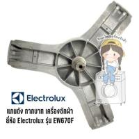 ราคา กากบาท แกนถัง เครื่องซักผ้า ยี่ห้อ Electrolux รุ่น EW670F (14900957985)
