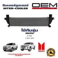 ราคา อินเตอร์คูลเลอร์ ISUZU D MAX ALL NEW ดีแม็ก ออนิว ปี 2012 2019 DIESEL INTERCOOLER 20049 (21415395891)