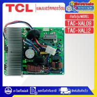 ราคา แผงบอร์ดควบคุมแอร์คอยร้อนTCL ทีซีแอล รุ่น TAC XAL09 TAC XAL12 อะไหล่ใหม่แท้บริษัท อะไหล่แอร์TCL (21193625056)