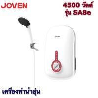 ราคา JOVEN เครื่องทำน้ำอุ่น 4500วัตต์ รุ่น SA8e (20686776532)