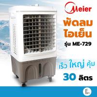 ราคา Meier พัดลมไอเย็น 10 ลิตร รุ่น ME 720 กรองอากาศ รับประกัน 2 ปี แอร์พกพา พัดลมไอระเหยเคลื่อนที่ (21349192355)