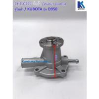 ราคา ปั้มน้ำ Water Pump รุ่น D950 type1 คูโบต้า Kubota อะไหล่รถแทรคเตอร์ ชิ้นส่วนรถแทรคเตอร์ CHT 0211 (10188036135)
