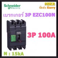ราคา Schneider เบรกเกอร์ รุ่น EZC100N 15kA 3P 50A 60A 75A 80A 100A เมนเบรกเกอร์ ใช้คู่กับ ตู้โหลดเซ็นเตอร์ 3P Schneider Square D ชไนเดอร์ (18251418525)