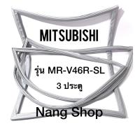 ราคา ขอบยางตู้เย็น Mitsubishi รุ่น MR V46R SL 3 ประตู (12233199981)