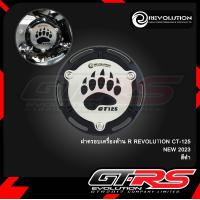 ราคา ฝาครอบเครื่องด้านR REVOLUTION CT 125 NEW 2023 (20460303437)