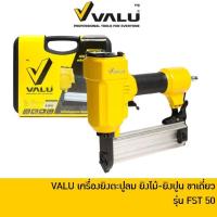 ราคา VALU FST50 เครื่องยิงตะปูลม ยิงคอนกรีต ยิงไม้ ขาเดี่ยว ปืนลมขาเดี่ยวยิงคอนกรีต ปืนลมยิงแม็ก ปืนลมยิงปูน (19595905809)