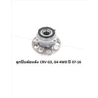 ราคา ลูกปืนล้อหน้า หลัง ยี่ห้อ LUCAS HONDA CRV G3 G4 ปี 07 16 ราคาต่อตัว รวมส่งแล้ว (13736388203)