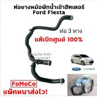ราคา แท้ศูนย์ Ford ท่อยางหม้อพักน้ำเข้าฮีทเตอร์ เฟียสต้า Ford Fiesta 1 4 1 5 1 6 แท้เบิกศูนย์ 100 ท่อ 3 ทาง 8V21 8K276AE (12708846003)