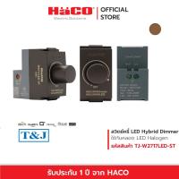 ราคา HACO สวิตช์หรี่ไฟแอลอีดี LED Dimmer Switch 220V รุ่น TJ W2717LED (19807689416)