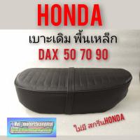 ราคา เบาะ Dax 50 dax70 dax90 เบาะเดิม honda dax 50 70 90 พื้นเหล็ก สกรีนHonda (7859495296)