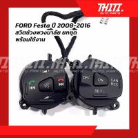 ราคา สวิตช์วงพวงมาลัย ขายยกชุด พร้อมใช้งาน FORD Festa ปี 2008 2016 (18741624130)