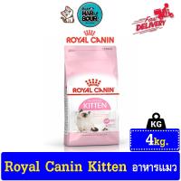 ราคา Royal canin Kitten อาหารแมว สำหรับลูกแมว อายุ 4 12เดือน รวมทุกขนาด ขนาด 400g2Kg4Kg10Kg (10113383179)