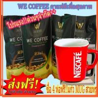 ราคา โปรส่งท้ายปี 4 ห่อใหญคุ้มมากกส่งฟรีพร้อมแก้วสวยหรู 1 ใบ we coffee กาแฟอาราบิกาผสมถั่งเช่าและโสม (20354532340)