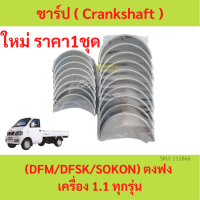 ราคา ชาร์ป Crankshaft ตงฟง DFM DFSK SOKON เครื่อง 1 1 ทุกรุ่น (19427914227)