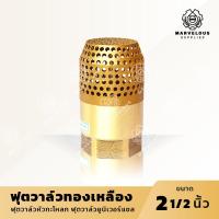 ราคา ฟุตวาล์วทองเหลือง ฟุตวาล์วยูนิเวอร์แซล หัวกะโหลกทองเหลือง หัวกะโหลกดูดน้ำ ขนาด 2 1 2 นิ้ว Universal Brass Foot Valve 2 5 (9235513038)