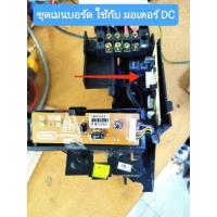 ราคา ชุดเมนบอร์ดคอยเย็นแอร์ SAIJO DENKI ใช้กับมอเตอร์ DC ยกกล่องแผงวงจร ตัวรับสัญญาณ อะไหล่แท้อะไหล่ถอด (21597054605)