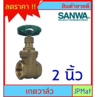 ราคา SANWA Gate Valve เกตวาล์ว ประตูน้ำ ทองเหลือง สำหรับงานประปา มีขนาด 1 1 4 นิ้ว 1 1 2 นิ้ว 2 นิ้ว ของแท้ สินค้าอื่นกดดูในร้านเลยครับ (12559469663)