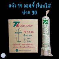 ราคา ยกลัง แก้วพลาสติก ขนาด 14 oz ปากแก้ว 90 มม ยี่ห้อ TL แก้วชานม แก้วน้ำปั่น 20 แถว ลัง (18965751020)