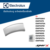 ราคา Electrolux อะไหล่แท้ มือจับประตู เครื่องซักผ้า รุ่น EWF10751 EWF1074 EWF1073 EWF1073A EWF10741 EWF8555 EWF10841 EWW1274 (18850149337)