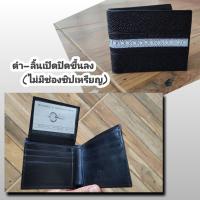ราคา กระเป๋าสตางค์ปลากระเบน แท้ รุ่นลายหนามดำ กระเป๋าปลากระเบน หนัง ปลากระเบน กระเป๋าสตางค์ กระเป๋าปลากระเบน (21609248185)