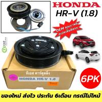 ราคา หน้าคลัชคอมแอร์ HONDA HRV ปี2013 20 เครื่อง 1 8 สายพาน6ร่อง หน้าคลัช HONDA HR V 1 8 คอมแอร์ หน้าครัช Clutch เอชอาร์วี 6PK คอมแอร์รถยนต์ Compressor คอมแอร์รถ หน้าคลัชคอม (21419070047)