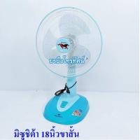 ราคา พัดลม18นิ้ว มิซูชิต้า พัดลมตั้งโต๊ะMISUSHITA (8990494099)