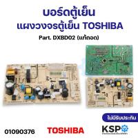 ราคา บอร์ดตู้เย็น แผงวงจรตู้เย็น TOSHIBA โตชิบา Part DXBD02 อะไหล่ตู้เย็น (21414321379)