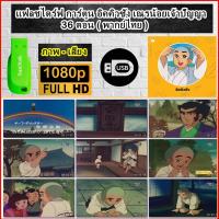 ราคา Flash Drive พร้อม การ์ตูน ดราก้อนบอล ได้ครบทุกภาค Dragon Ball ตอนเด็ก Dragon Ball Z Dragon Ball GT Dragon Ball THE MOVIE (20557320722)