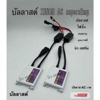 ราคา บัลลาสต์ ไฟซีนอน บัลลาสต์ไฟซีนอน บัลลาสไฟซีนอนรถยนต์ บัลลาสไฟซีนอน บัลลาส 35w AC (17455098079)