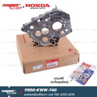 ราคา แคร้งเครื่องฝั่งขวา ฝั่งน็อตถ่ายน้ำมันเครื่อง เวฟ 110i 2012 2019 11100 KWW 740 อะไหล่แท้ HONDA (21410075368)