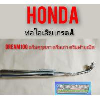 ราคา ท่อดรีมคุรุสภา เกรดA ท่อไอเสียดรีมคุรุสภา ท่อไอเสียHonda dream100 ดรีมเก่า ดรีมท้ายเป็ด (12287438481)