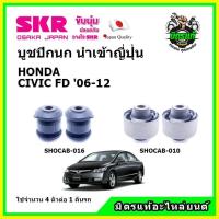 ราคา SKR บูชปีกนก HONDA CIVIC FD ฮอนด้า ซีวิค เอฟดี โฉมนางฟ้า ปี 06 12 คุณภาพมาตรฐาน นำเข้าญี่ปุ่น แท้ตรงรุ่น (14609024425)