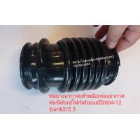 ราคา ท่อยางอากาศเข้าหม้อกรองอากาศ ฟอร์ดfordโฟกัสfocusปี 2004 12 รุ่นmk2 2 5 (13036664039)
