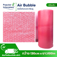 ราคา AIR BUBBLE บับเบิ้ลกันกระแทก ขนาด 130cmx50 100m หนาพิเศษ 70g สีชมพู (21414840020)