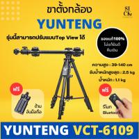 ราคา Yunteng Tripod VCT 6109 ขาตั้งกล้อง ขาตั้งกล้องมือถือ แถมฟรี รีโมทบลูทูธ ของแท้ 100 ไม่แท้ยินดีคืนเงิน (18414104449)