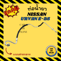 ราคา ท่อน้ำยา น้ำยาแอร์ นิสสัน เออแวน อี 25 แบบสายกลาง NISSAN URVAN E25 คอมแอร์ แผงร้อน ท่อน้ำยาแอร์ สายน้ำยาแอร์ ท่อแอร์ ท่อ ท่อน้ำยาแอร์รถ (16282883134)