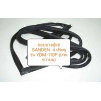 ราคา ขอบยางตู้แช่ SANDEN 4 ประตู รุ่น YDM 110P บานขวาบน อะไหล่ตู้เย็น ขอบยางตู้เย็น (19821977522)