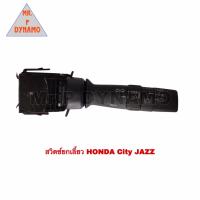 ราคา สวิตช์ยกเลี้ยว HONDA CITY JAZZ (17716325783)
