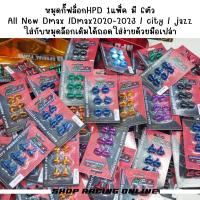 ราคา หมุดกิ๊ฟล็อกHPD มีรุ่น All New Dmax Dmax2020 City Jazz (19823611881)