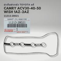ราคา ปะเก็นฝาวาล์ว โตโยต้า คัมรี่ ACV30 ACV40 ACV50 1AZ 2AZ แท้ 11213 28021 (21388208892)