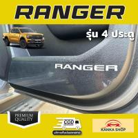 ราคา ฟิล์มใสกันรอยกันเตะประตู สำหรับ Ford Next Gen Ranger Raptor Everest ฟอร์ดเรนเจอร์ ฟอร์ดแร๊ปเตอร์ ฟอร์ดเอเวอร์เรส (18831738810)