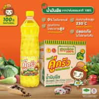ราคา น้ำมันพืช ยกลัง คู่ครัว 1 ลิตร สุดคุ้ม ในราคาขายส่ง น้ำมันปาล์ม ไม่มีไขมันทรานส์ วิตามินอีสูง อย GMP ฮาลาล (21095033592)