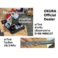ราคา อะไหล่ ใบเลื่อย อะไหล่ สำหรับ เลื่อยสายพาน D OK MBS127 ของ OKURA แท้ (21541699172)