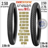 ราคา ยางนอก 2 50 18 2 75 18 ขอบ 18 นิ้ว ยางนอก cb cg jx gl ss1 wing gto a100 yl2 rx100 dx100 rxs rxk gp100 (21550993191)