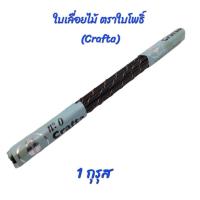 ราคา ใบเลื่อยฉลุอย่างดี ตราใบโพธิ์ ใบเลื่อยตราใบโพธิ์ crafta No 0 No 1 (20405071465)