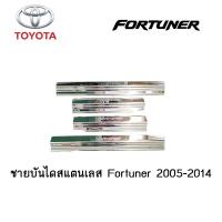 ราคา ชายบันไดสแตนเลส สคัพเพลท Toyota Fortuner 2005 2014 (3790404223)