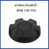 ราคา BMW กระป๋องพักน้ำ หม้อพักน้ำ ถังพักน้ำ กระป๋องพักหม้อน้ำ BMW F10 เครื่อง N20 เบนซิน บีเอ็มดับบิว 17138614293 17137619189 FEBI (17334859297)