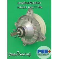 ราคา แกนซักเครื่องซักผ้า 2 ถัง HITACHI 14 17 โล แกน 11 ฟัน ของโรงงาน (19687397491)