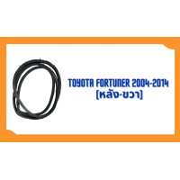 ราคา ยางขอบประตู Toyota Fortuner 2004 2014 ตรงรุ่น ฝั่งประตู Door Weatherstrip (20603662159)
